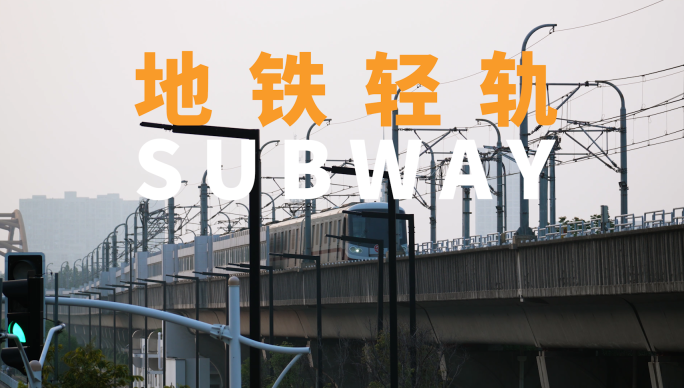 4K城市地铁轻轨上海城市交通