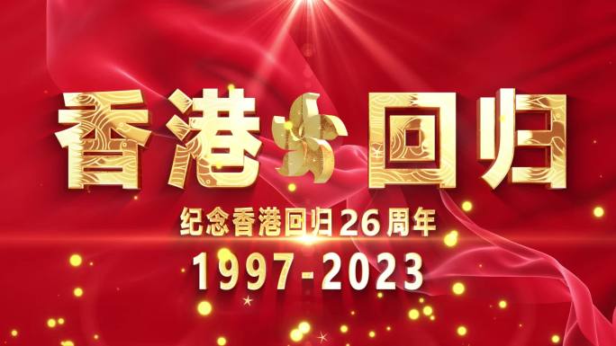 庆祝香港回归26周年开场片头AE模板