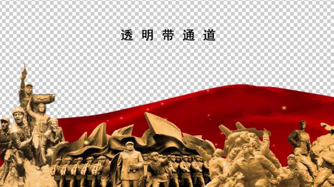 红色革命雕像【宽屏版】透明带通道