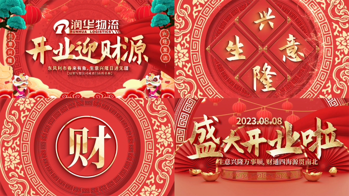 大气喜庆开门红开业庆典片头