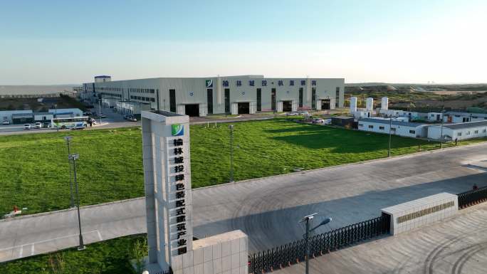 榆林城投绿色装配式建筑产业园