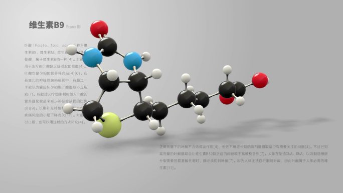 维生素B7分子动画