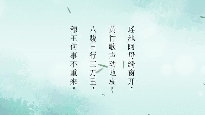 《瑶池》古诗