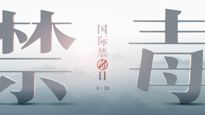 国际禁毒日片头模板