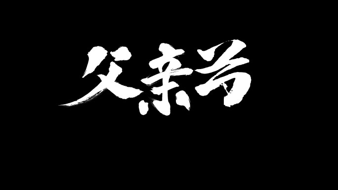 父亲节毛笔字