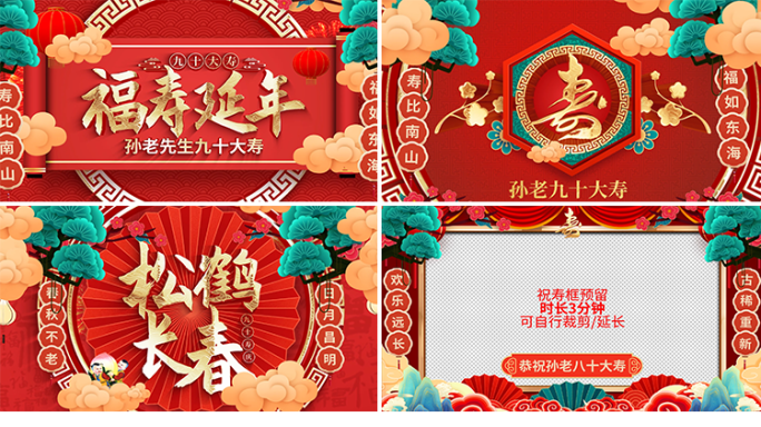红色喜庆中国风祝寿贺寿寿庆祝福视频模板