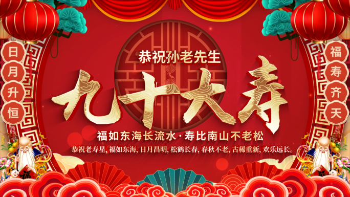 红色喜庆中国风祝寿贺寿寿庆祝福视频模板