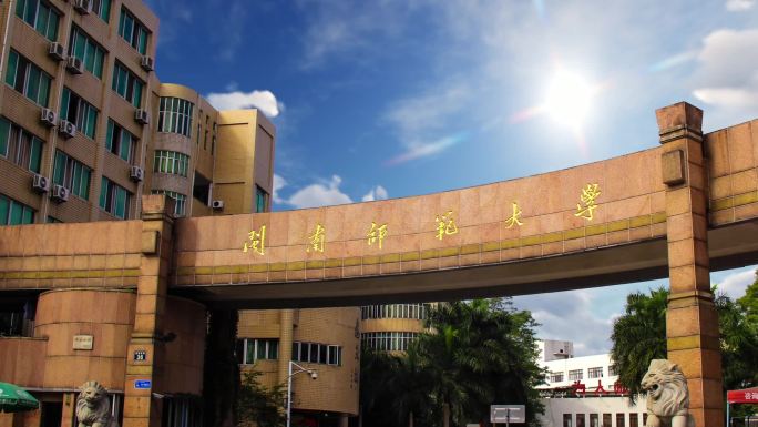 闽南师范大学