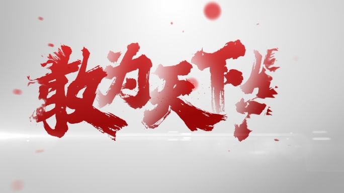 【原创】震撼水墨红色文字快闪4K