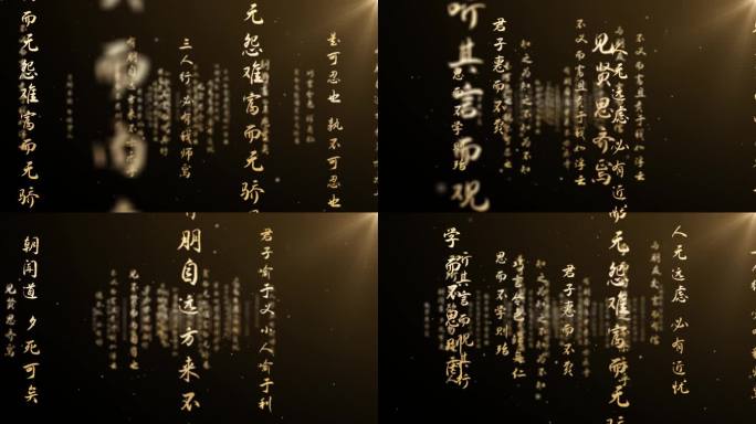 无插件无限循环文字冲屏论语古诗词ae模板