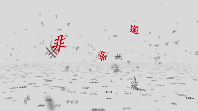 【4K】中国风文字飞舞