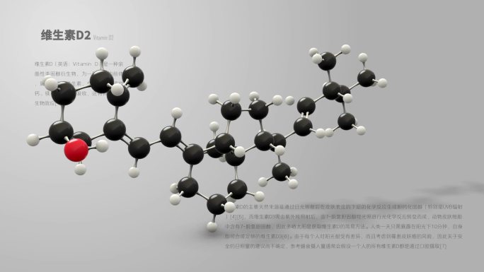 维生素D2分子模型动画