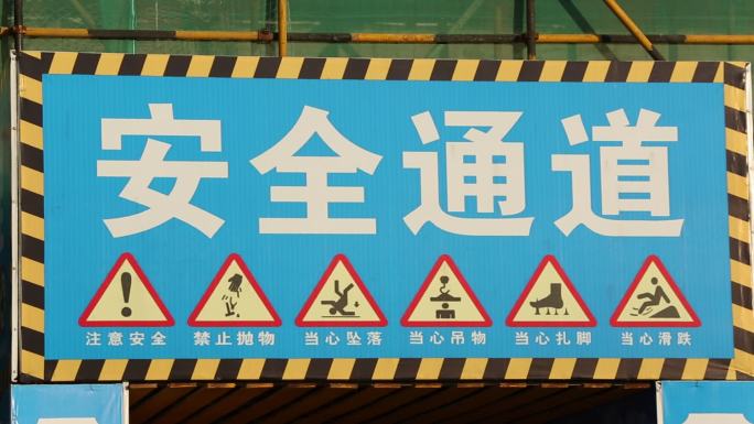 建筑工地安全通道标示标牌实拍原素材