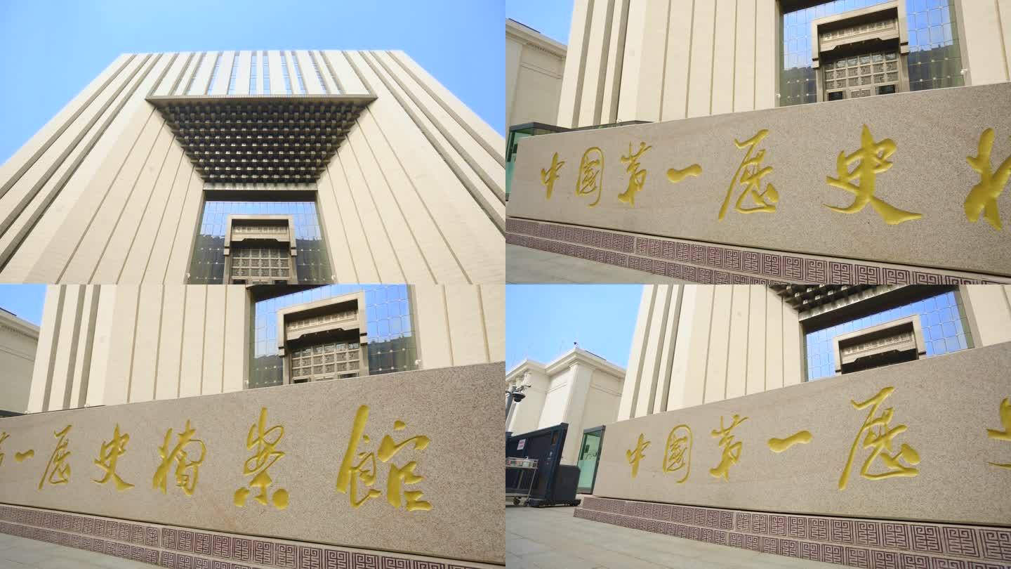 中国第一历史档案馆