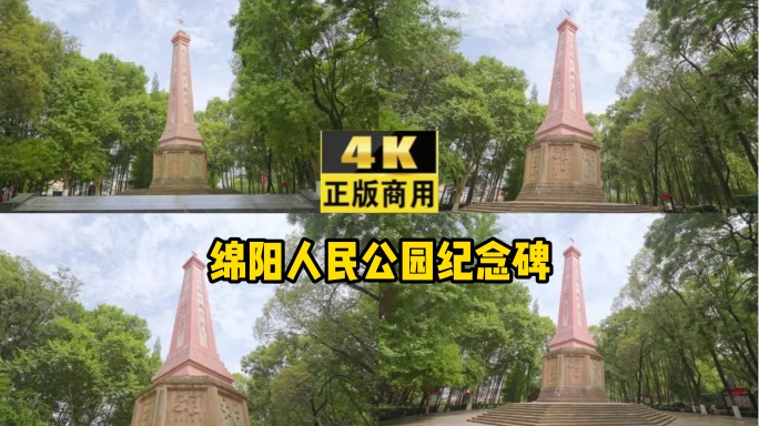 4K拍摄绵阳人民公园纪念碑