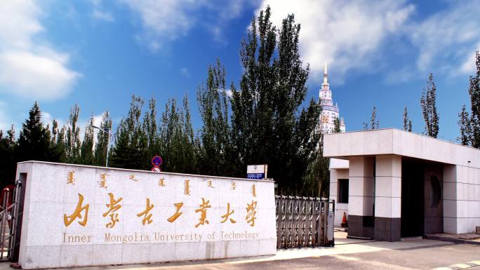 内蒙古工业大学