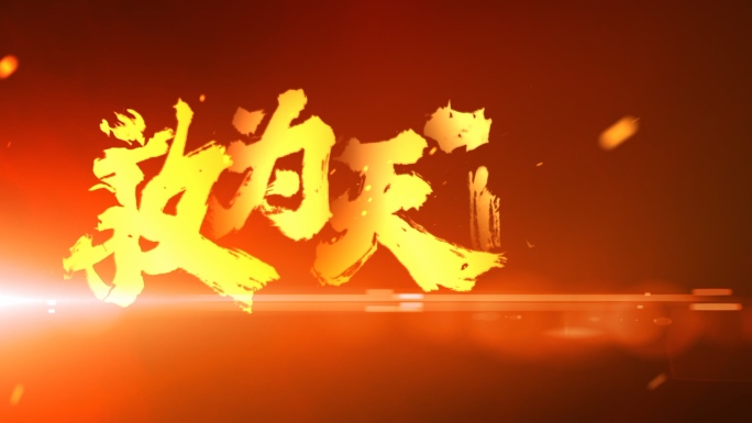 【原创】震撼光效水墨红色文字快闪4K