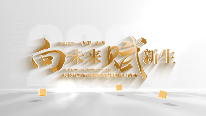 【原创】干净简洁企业科技标题文字片头