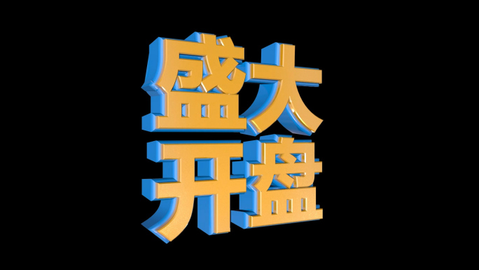 盛大开盘立体字三维文字3d字