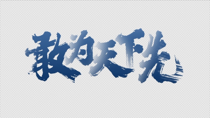 【原创】水墨文字蓝色标题4K（无插件）