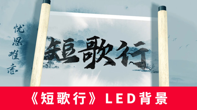 《短歌行》LED背景