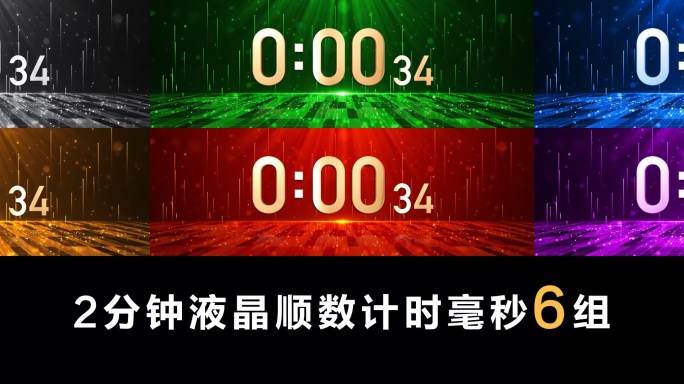 宽屏2分钟液晶正数顺数计时毫秒合集6组