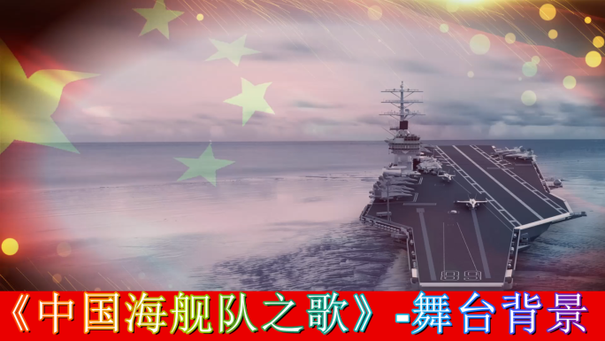 中国海舰队之歌-舞台背景