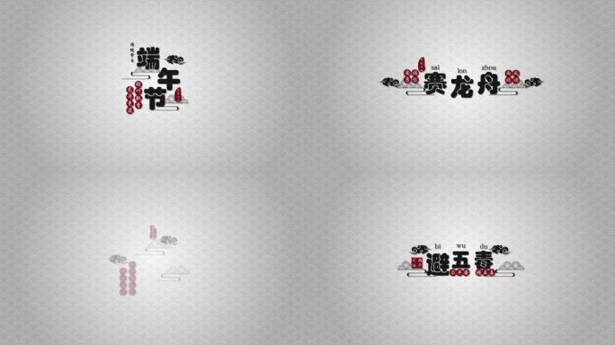端午标题古风文字传统节日字幕（无插件）