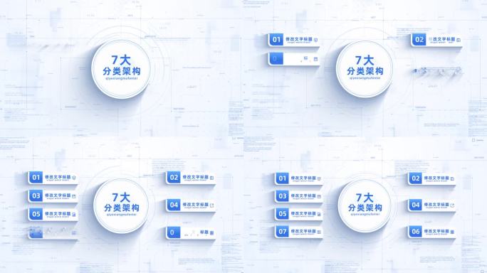 （7项）简洁明亮架构信息分类展示