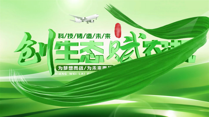 绿色生态文字片头logo定版