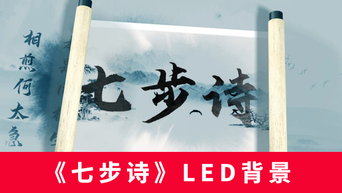 《七步诗》LED背景