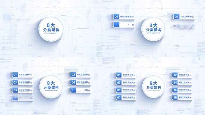 （8项）简洁明亮架构信息分类展示