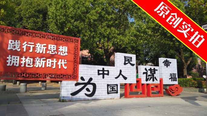 【4K原创】社区新时代红色幸福党政标语