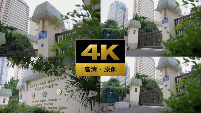 【4K原创】南京大学中美文化研究中心