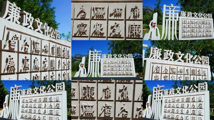 廉政文化公园 清风正气园 千字廉