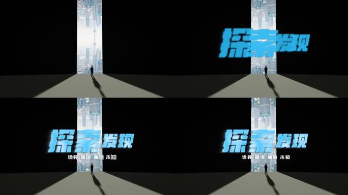 探索 发现 神秘 意境 建筑空间 光明