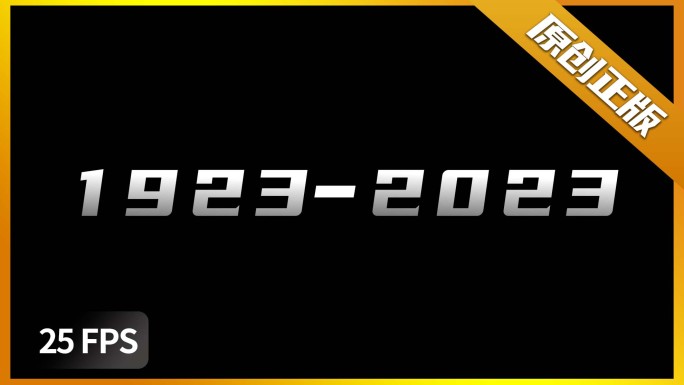 100周年年份变化1923-2023