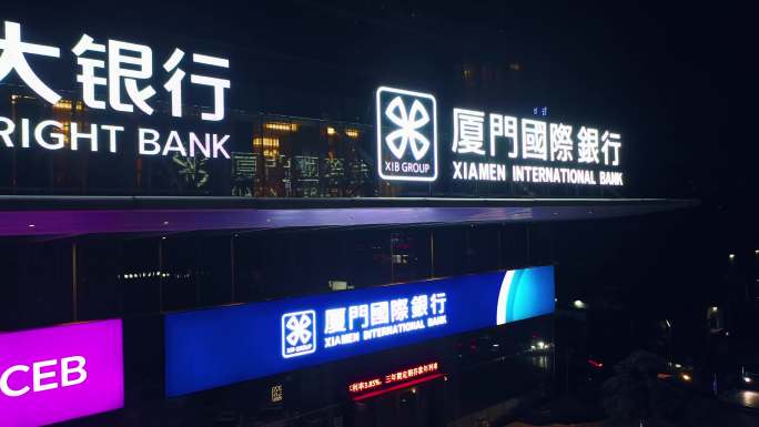 中国光大银行 厦门国际银行