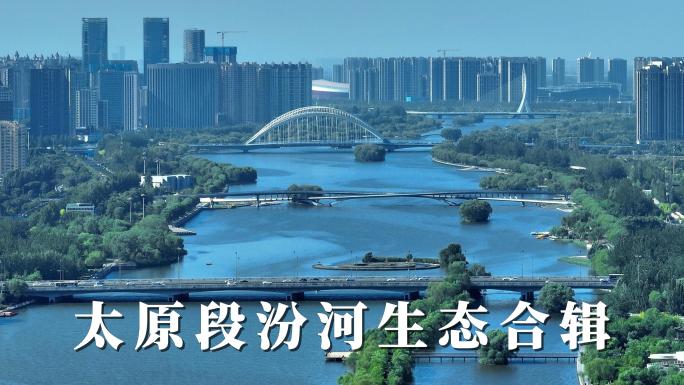 【4k】6分钟合辑 汾河两岸生态景观航拍