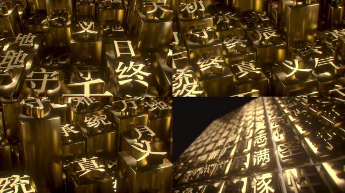 【原创4K】中国文字活字印刷汉字中国汉字