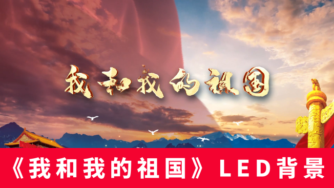 《我和我的祖国》LED背景无声版