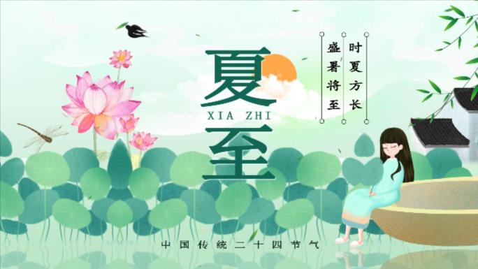 小暑夏至二十四节气片头