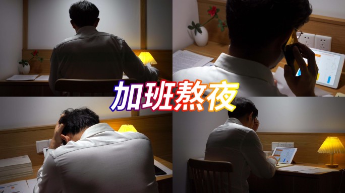 熬夜加班男人疲惫劳累