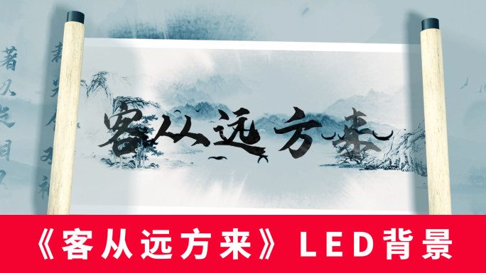 《客从远方来》LED背景