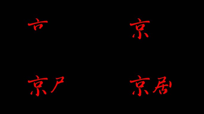 手写字京剧文字动画