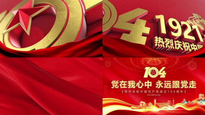 建党104周年主题宣传片头