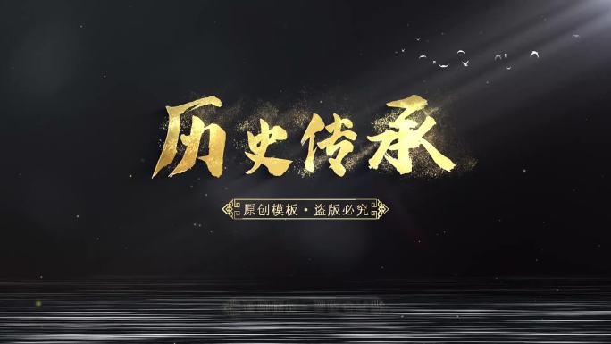 原创 历史 传承 暗金 大气片头