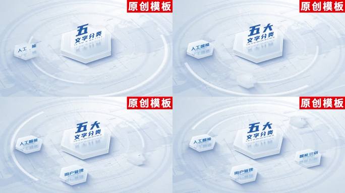 5-白色科技展示项目分类ae模板包装五