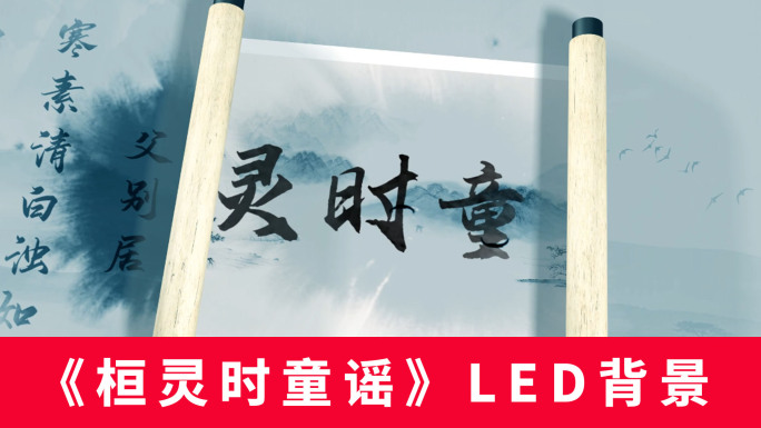 《桓灵时童谣》LED背景