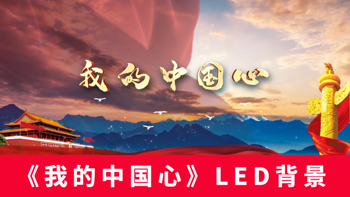 《我的中国心》LED背景无声